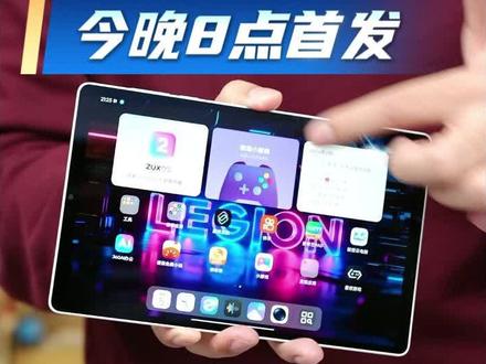 拯救者Y700五代今晚8点首发 游戏系统五开 #联想AI平板 #挑战20开游戏不闪退 #拯救者Y700五代#电竞平板