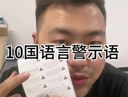 TEMU(跨境拼多多)规则不断完善。10国语言警示语。#temu #跨境电商#电商人 #创业 #黑五狂欢节