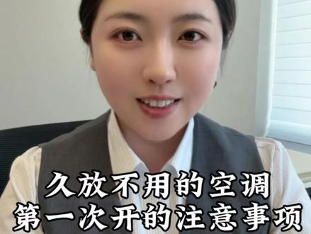 久放不用的空调第一次打开,正确操作步骤。#空调 #空调保养 #实用小技巧 #干货分享