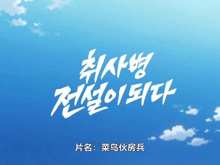 菜鸟伙房兵第17集 #韩剧 #搞笑