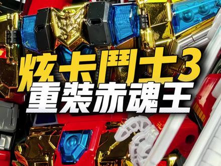 新年送祝愿 炫卡斗士 重装赤魂王 #炫卡斗士 #炫卡斗士花式送祝福 #玩具 #合体 #jumpgo展高文化 @DOU+小助手