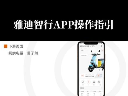 雅迪智行APP操作指引#科技 #电动车 #雅迪冠能2023全新上市
