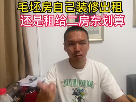 毛坯房是自己装修出租还是租给二房东划算#福州租房#福州山哥#租房那些事 #房东 #装修出租