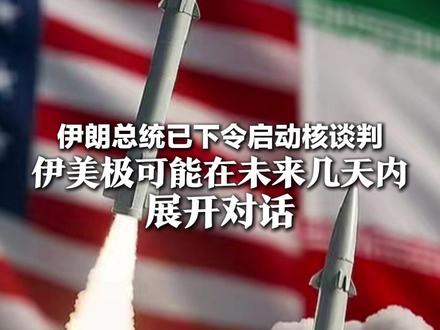 伊朗总统已下令启动核谈判 伊美极可能在未来几天内展开对话 伊朗外长此前称若能达成公平协议同意不发展核武器