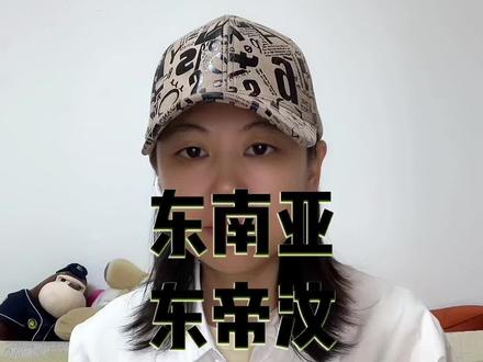 东南亚一共有多少个国家?其中有一个您一定没去过。#真人口播 #关注我每天涨知识 #干货分享 #理性讨论 @DOU+小助手