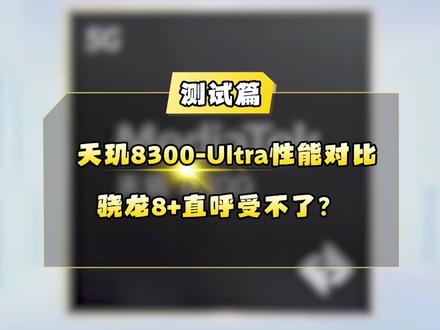天玑8300–Ultra性能对比,骁龙8+直呼受不了?#手机 #红米 #天玑8300 #骁龙 #联发科