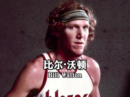 一路走好“红色巨人”!或许天堂的某支球队需要你吧#比尔沃顿 #红色巨人 #nba