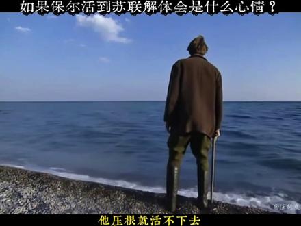 如果保尔活到苏联解体会是什么心情?#保尔柯察金 #布尔什维克 #经典老剧 #钢铁是怎样炼成的