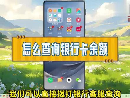 怎么查询银行卡余额? #科技 #科普
