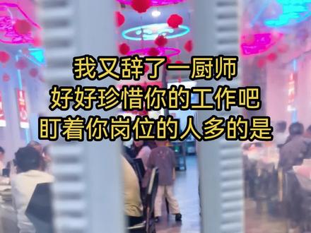 昨天在武汉工作的以前的部下告诉我,他老板及时止损,他们店二三十人全员下岗了,问我能不能安排一下他,我笑着问他:以前你不总是吵着闹着要休息吗?现在这不正好休息一下,他说:休息没收入啊,我顿时语塞…
一、今年五一节后,餐饮行业整体进入了低迷期,好多餐饮老板们坚持不住了(特别是那种大店及做宴会的),于是,很多店开始了轮休模式,这下好了,让大家吵吵闹闹的双休终于来了,让很多人心心念念的放假也来了,可真到了这个时候,抱怨及焦虑却更多来的更猛了,哦,原来大家想的是:休息也要带薪啊,打工的朋友们,记住:老板是开门做生意的,他没有责任也没有义务承担你的生计…
二、前几天我也换了一个员工,他是顶替我之前招聘进来的那个让我看中却因为不值班被厨师长换掉的厨师,厨师长让他进来时我啥都没说,一切都由厨师长安排,此人进来到离开时我跟他都没怎么说过话,却让我发现他总是顶撞厨师长,甚至经常跑到老板娘面前去告状,这就引起了我的反感(他是厨师长安排进来的),我更发现他这人只做自己的事,做完就捧着手机坐一边去了,旁边炉子再忙他也不会去搭把手(前面我看中的那个厨师自己忙完后会主动帮旁边炉子烧龙虾),但我只是提醒了厨师长并没有干涉,直到前几天520,通知全员停休,而他却以早就说过为理由没有来,那天生意特别的好特别的忙,是可忍孰不可忍,晚上我果断通知老板娘,结工资让他走人,理由是没有通过试用期(试用期一到三个月),他立马威胁老板娘,说要去告,我说让他去告吧,我还真不相信一个员工不合适我这里我还得把他养着供着,我知道他不愿意离开我这里(一时半会找不到比我这待遇更好的工作),但你自己不珍惜那又怪得了谁呢…
三、有些员工以上班轻松为主,每天只要到店里了就叫上班,干不干活或者干多少活都凭着自己心情,还嚷着这不干那不干的,为什么我店里要有试用期,就是为了甄别这些个二吊子,我也有这不要那不要的,不服从店里安排的首先就会排出在外,不认真对待工作对工作没有敬畏心的也一律通不过试用期,不团结同事只会偷懒耍滑的老油条我更是看不中,有人说你给多少米我干多少活,那我的原则是:你值多少米我给你多少米,如果达不到我想要的,我只能让你通不过试用期,别说我压榨,我不是你爹妈,我没义务养着你…
总结:好好珍惜你现在的工作吧,盯着你岗位的人多的是,千万别信那句:只要有手艺,不怕没岗位#创业日记 @DOU+小助手