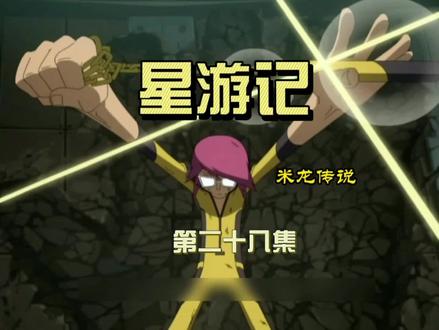 第二十八集|米龙传说,金色天际线 #动漫剪辑 #动漫推荐 #超燃
