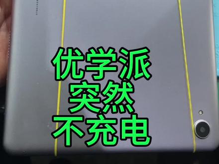 优学派不充电#感谢抖音我要上热门 #专业的事交给专业的人 #芯片级维修