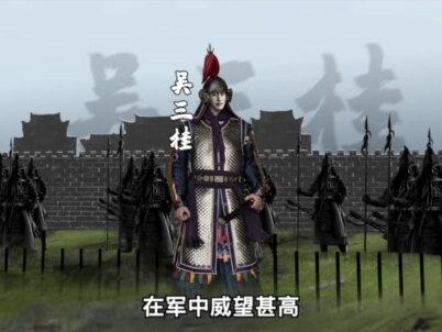 平西王一己之力左右三个朝代的命运?#吴三桂 #清朝 #陈圆圆