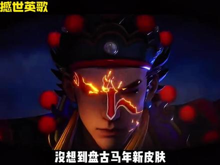 盘古马年新皮肤居然是潮汕英歌舞!#盘古