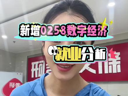 数字经济未来就业分析
1.就业方向广泛:
◦核心领域:数字经济产业园、互联网大厂(如阿里、腾讯)、金融科技公司(如蚂蚁集团),从事数字经济分析、数据运营、商业模式设计等工作。
◦传统行业转型:制造业、零售业等企业的数字化部门,负责数字化转型规划、供应链优化、用户行为分析等。
◦再有就是各类公共部门:政府、统计局、发改委等,参与政策制定、数字经济监测与评估等工作。
2.薪资水平较高:一线城市应届生起薪普遍在8k-15k,头部企业或核心岗位(如算法分析、数字战略岗)可达15k-25k;工作3-5年后,薪资涨幅明显,资深岗位(如数字经济总监)年薪可超50万。
3.长期发展潜力大:数字经济是未来十年国家重点发展领域,人才缺口持续存在,且随着经验积累,职业路径清晰(如从分析师晋升为部门主管、企业高管),跨行业适配性强(可向互联网、金融、咨询等领域横向拓展)。
总结:数字经济专业考研热度呈上升趋势,头部院校难度较高但就业优势显著,普通院校竞争相对温和;就业方向多元、薪资可观,长期发展与国家战略高度契合,适合对数字经济、数据分析感兴趣且愿意跨学科学习的学生。#考研专业 #就业方向 #考研择校择专业