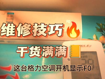 格力空调开机显示FO你知道是哪里的问题吗?一起来看看维修过程#空调维修 #家电维修