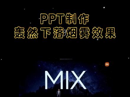ppt制作下落烟雾效果#左西微课 #课件 #微课 #老师