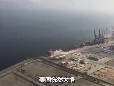 美国恍然大悟,中国在全世界建设大量军事基地,现在发现已经晚了 #军事基地 #战略意义 #西方媒体#云壤军事基地
