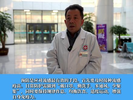 认识流感 科学应对#流感防控#冬季流感高发季#预防流感
