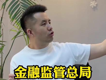 金融监管总局下发1号文件,关乎所有的金融消费者#法律常识