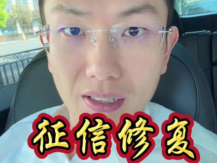 征信修复申请流程 信用修复管理办法正式实施#征信 #金融 #金融常识 #财经知识 #信用修复