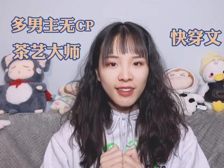 #小说推荐 最近炒鸡迷恋的#快穿 文推荐!!绑定炮灰系统后横穿小说世界,但全是女配?#女配文 @DOU+小助手