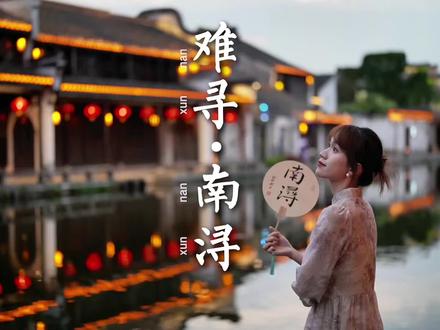我猜 没有人这样写过南浔吧#南浔古镇 #旅行推荐官 #江南