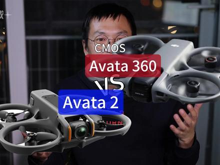 大疆Avata360对比avata2 #用大疆action晒点春天 avata2有必要升级avata360吗
拍摄平面视频谁更清楚
CMOS成像面积各是多少
所谓底大一级压死人。
是真的吗?
一条视频让你了解。#avata360#avata2#大疆无人机