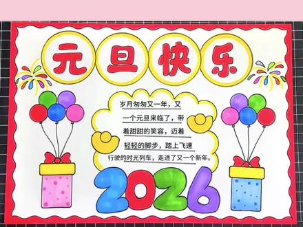 元旦手抄报 元旦手抄报这样画超简单,学不会你打我!#元旦手抄报 #简单手抄报 #手抄报模板 #上热门 @亢亢 @抖音小助手 @抖音创作小助手