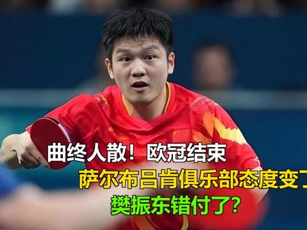 曲终人散!欧冠结束,萨尔布吕肯俱乐部态度变了,樊振东错付了? 曲终人散!欧冠结束,萨尔布吕肯俱乐部态度变了,樊振东错付了?