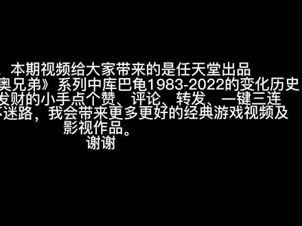 8分钟带你看2D《超级马里奥兄弟》中Koopa乌龟1983-2022年变化 #超级马里奥 #任天堂switch