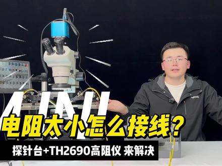 进来看超!超!超!迷你电阻如何测试?探针台、TH2690显神通 #电阻 #电阻测试 #元器件测试 #电阻检测