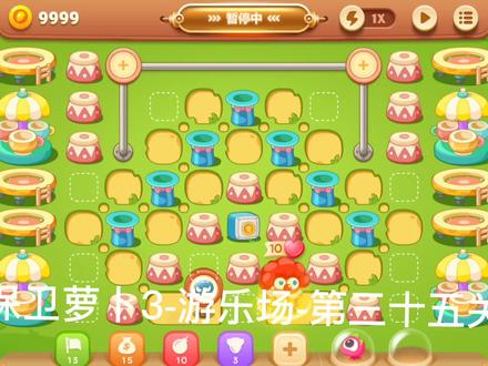 保卫萝卜3-游乐场-第三十五关攻略