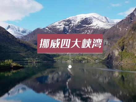 挪威四大峡湾,你去过哪一个?#挪威 #峡湾 #北欧 #挪威旅行 #旅行 #峡湾之国 #挪威四大峡湾