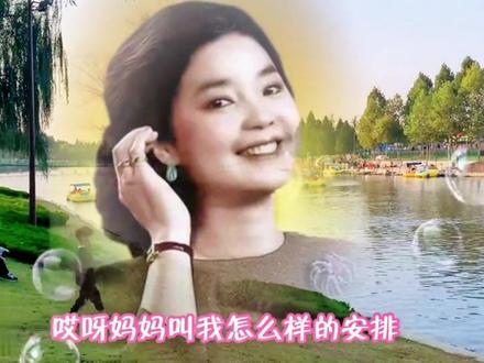 《爱情哪里来》邓丽君