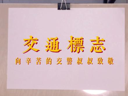 少儿美术绘画《交警叔叔与交通标志》学习版