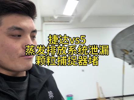 捷达vs5,蒸发排放系统泄漏,颗粒捕捉器堵#颗粒捕捉器 #蒸发排放系统泄漏 #道路救援拖车 #汽车疑难杂症 #带你懂车
