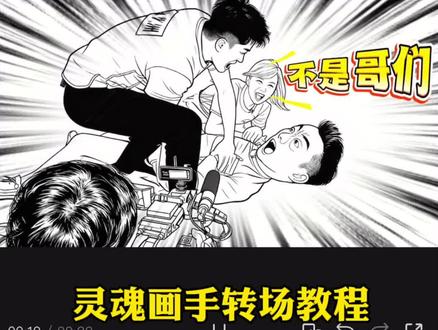 灵魂画手转场教程,灵魂画手视频制作方法,一不小心学会了灵魂画手#灵魂画手 #剪映 #奔跑吧兄弟 #爱情公寓 #灵魂画手教程