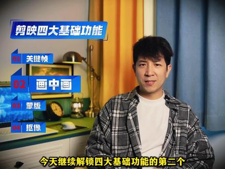 【剪映0基础入门系列】 “画中画”,画面叠加,多画面同屏#真实生活分享计划 #剪映0基础教程 #剪映专业版 #剪辑教程#画中画