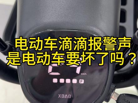 电动车总是发出滴滴声是电动自行车坏了吗?#电动车 #同城好店推荐 #同城发现 #新国标电动车 #欢迎新老客户的光临