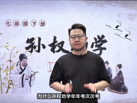 七下语文第一次月考考试重点:《孙权劝学》对比阅读,一道真题吃透考点#七下语文 #初中语文 #七年级语文 #孙权劝学 #七下第一次月考