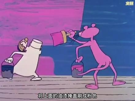 粉红豹这个老六又来了,为什么受伤的总是帽小白#粉红豹 #我在抖音看动画 #童年经典动画片