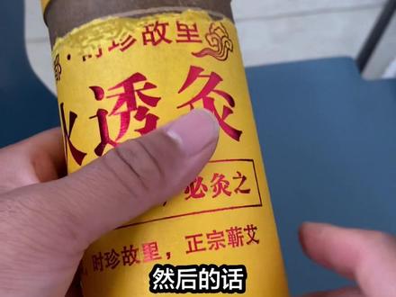 用了两个月的雷火灸、大炮灸,把我觉得好用的使用办法给大家分享一下!#雷火灸#大炮灸#使用办法#经验分享