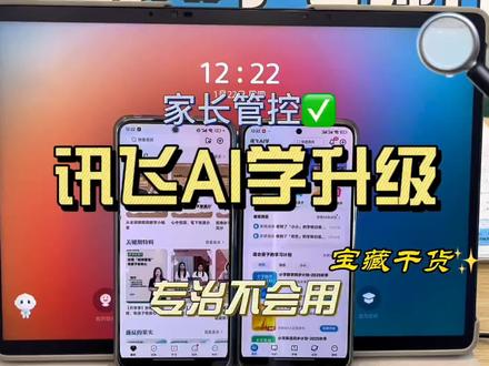 家长管控讯飞AI学全新升级
学习搭子快来查看吧
#科大讯飞AI学习机 #学习机#讯飞AI学#家长管控