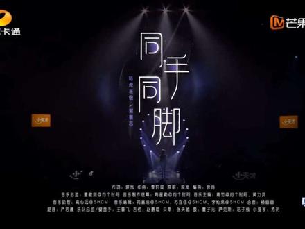 #中国新声代 @中国新声代 郭嘉芯@Caitlin嘉芯 演唱《#同手同脚》#中国新声代2026 #同手同脚