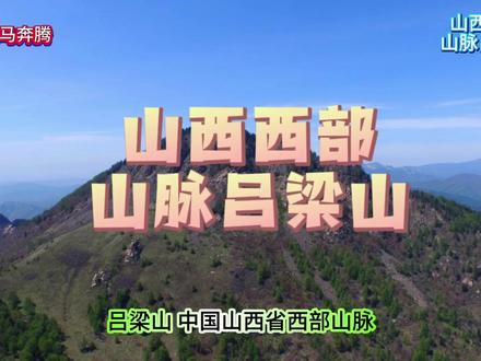 山西西部山脉吕梁山#山西山脉 #吕梁山 #唐风晋韵 #锦绣太原