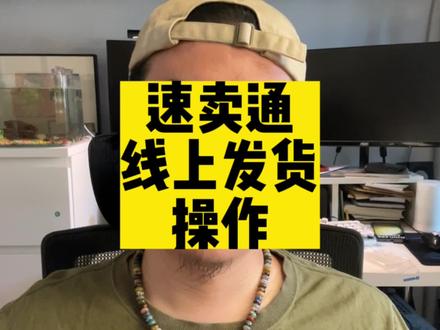 速卖通线上发货操作说明#经验分享 #创业日记 #跨境电商