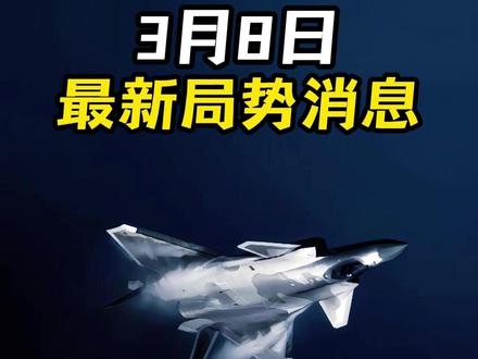 3月8日国际局势分析 #国际局势分析解说 #大国博弈 #最新国际消息
