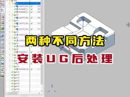 UG加工后处理安装不求人,2种不同方法,手把手教你如何安装加工后处理,建议收藏起来,以备不时之需!#UG编程 #UG学习 #数控编程 #UG