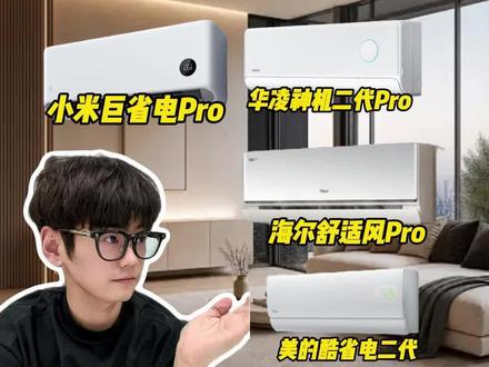 1.5匹空调怎么选,筛选5款省电耐用机型,从1500‑2400价位全覆盖,包含小米、华凌、美的、海尔、华帝,参数配置整理完毕,按需挑选。
#小米巨省电 #华凌神机二代pro #海尔舒适风pro #卡萨帝揽光星悦 #空调怎么选 #空调